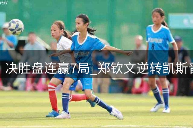 决胜盘连赢7局 郑钦文逆转凯斯晋级美网女单16强