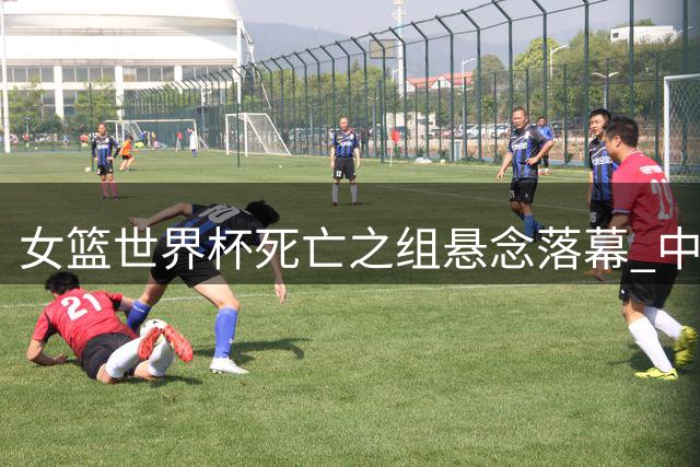 女篮世界杯死亡之组悬念落幕 中日韩三队全部突围