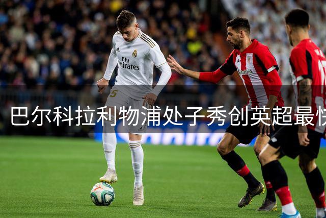 巴尔科拉利物浦处子秀创英超最快速度纪录