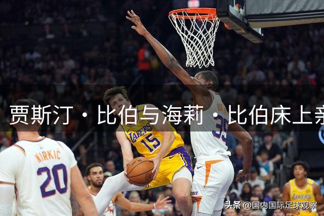 贾斯汀·比伯与海莉·比伯床上亲密大片曝光