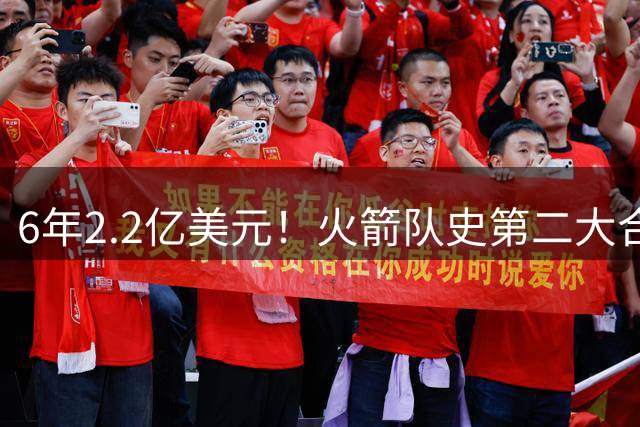 6年2.2亿美元！火箭队史第二大合同诞生了